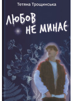 Любов не минає
