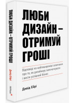 Люби дизайн - отримуй гроші. Відповіді на найпоширеніші запитання про те, як дизайнеру започаткувати і вести успішний бізнес