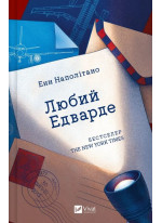 Любий Едварде