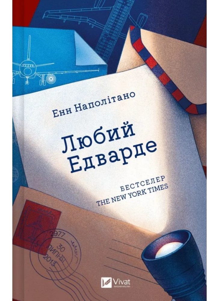 Любий Едварде