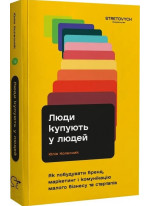 Люди купують у людей. Як побудувати бренд, маркетинг і комунікацію малого бізнесу та стартапів