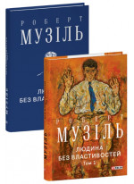 Людина без властивостей. Том 1