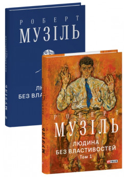 Людина без властивостей. Том 1