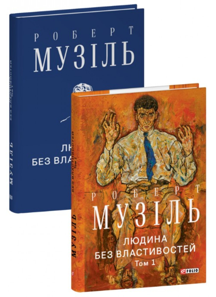 Людина без властивостей. Том 1