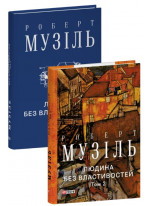 Людина без властивостей. Том 2