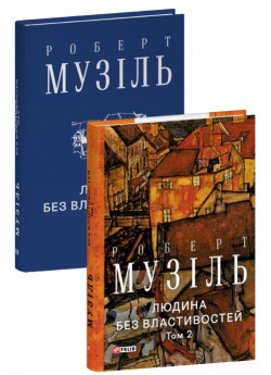 Людина без властивостей. Том 2