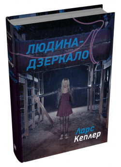 Людина-дзеркало. Детектив Йона Лінна