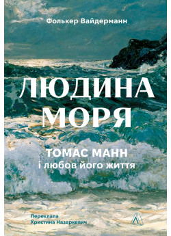 Людина моря. Томас Манн і любов його життя