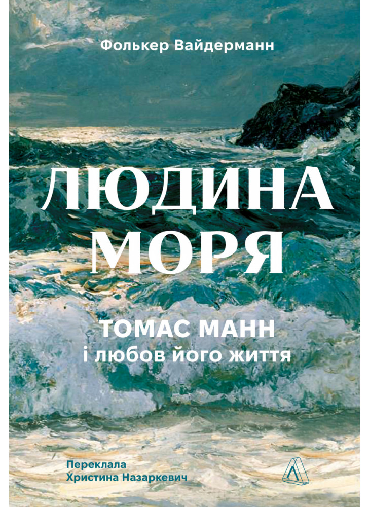 Людина моря. Томас Манн і любов його життя