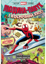 Людина-Павук і космічний хаос!