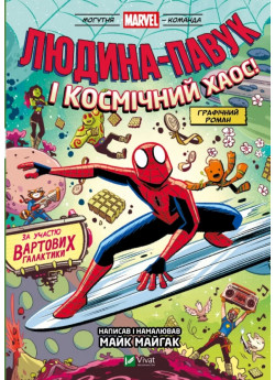 Людина-Павук і космічний хаос!