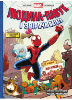 Людина-павук і звіряча ватага Месників