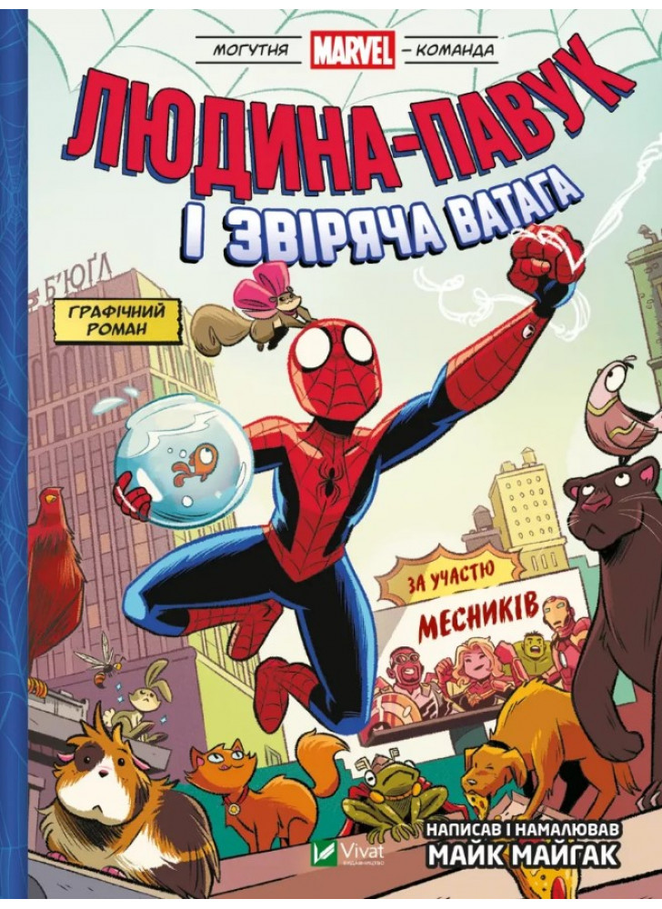 Людина-павук і звіряча ватага Месників