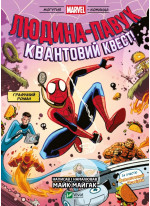 Людина-павук. Квантовий Квест! За участю Фантастичної Четвірки