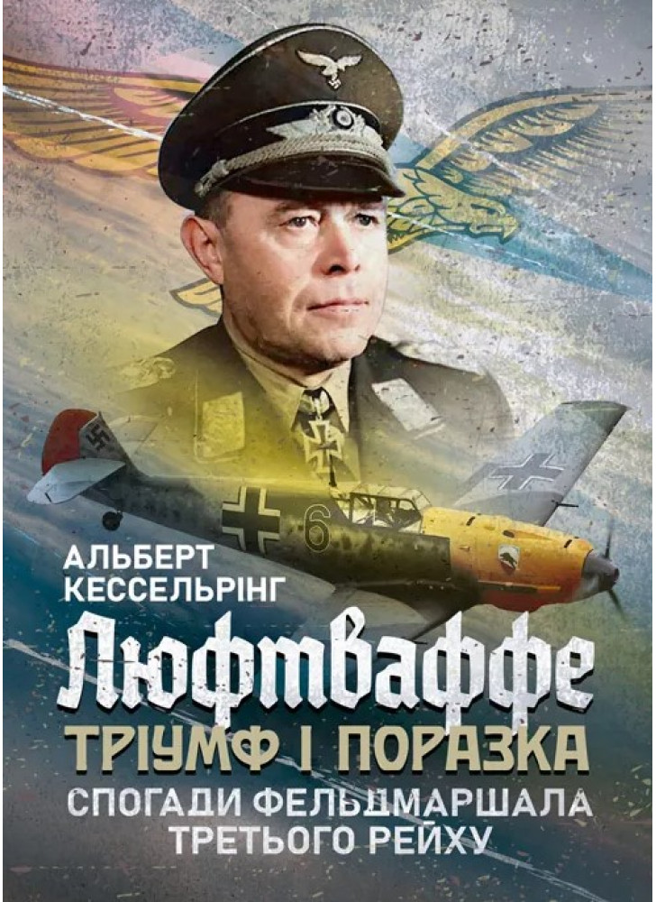 Люфтваффе. Тріумф і поразка. Спогади фельдмаршала Третього рейху. 1933—1947