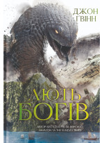 Лють Богів