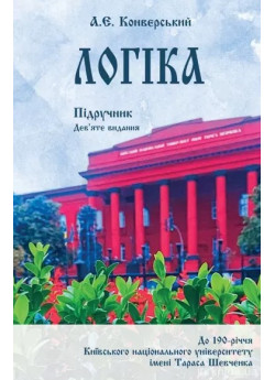 Логіка. Підручник для студентів юридичних факультетів