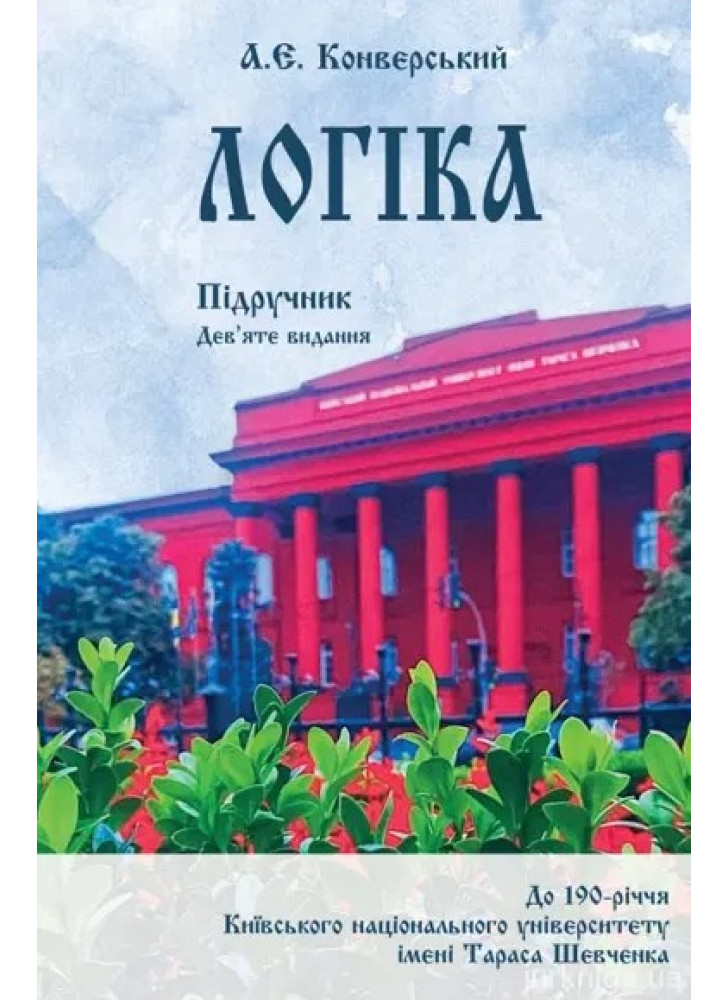 Логіка. Підручник для студентів юридичних факультетів