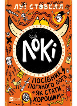 Локі. Посібник поганого бога «Як стати хорошим»