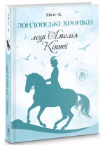 Лондонські хроніки. Леді Амелія, Кітті