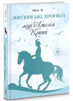 Лондонські хроніки. Леді Амелія, Кітті