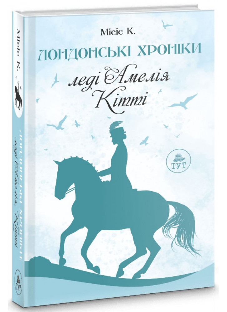 Лондонські хроніки. Леді Амелія, Кітті