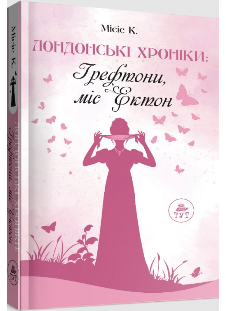 Лондонські хроніки. Грефтони. Міс Ектон