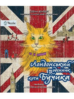 Лондонський щоденник кота Бучика