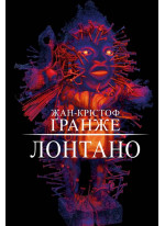 Лонтано
