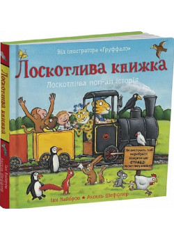 Лоскотлива книжка