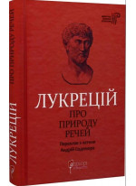 Лукрецій. Про природу речей