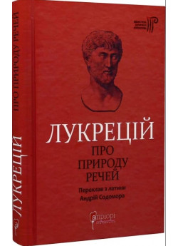 Лукрецій. Про природу речей