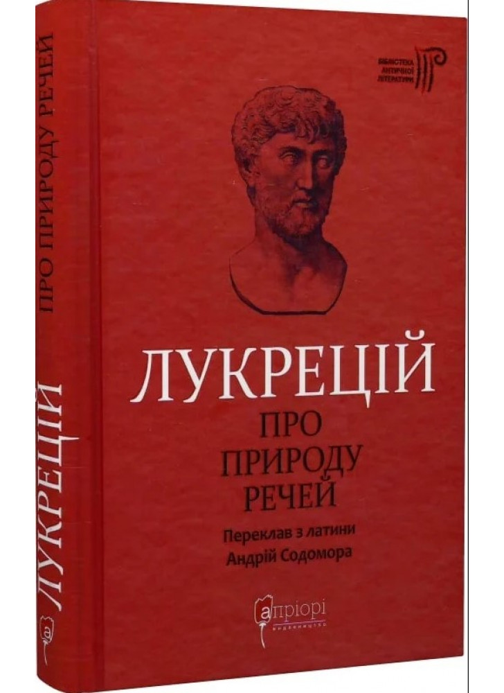 Лукрецій. Про природу речей