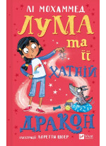 Лума та її хатній дракон