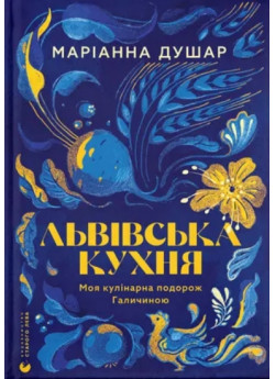 Львівська кухня. Моя кулінарна подорож Галичиною