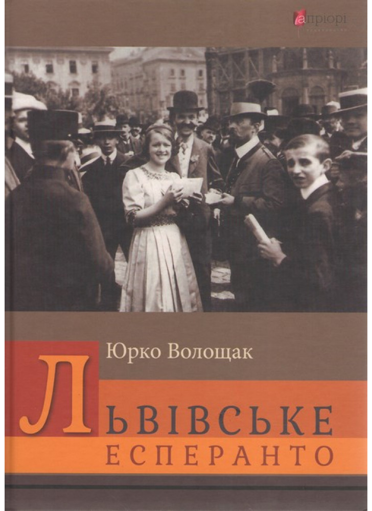 Львівське есперанто