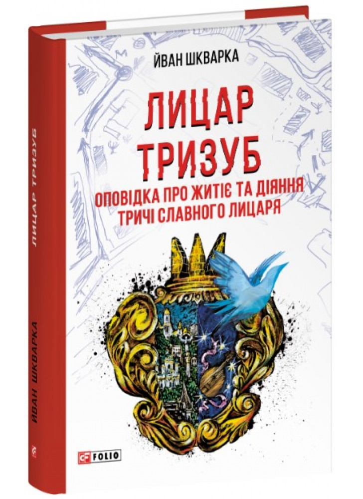 Лицар Тризуб. Оповідка про житіє та діяння тричі славного лицаря