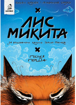 Лис Микита. Пісня перша Лис Микита. Пісня перша