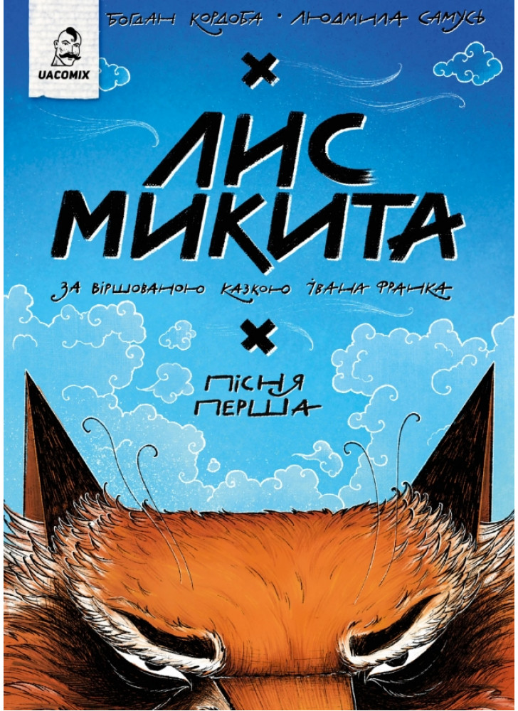 Лис Микита. Пісня перша Лис Микита. Пісня перша