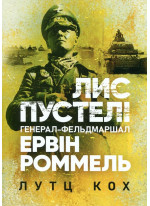 Лис пустелі. Генерал-фельдмаршал Ервін Роммель