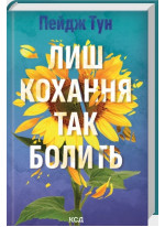 Лиш кохання так болить