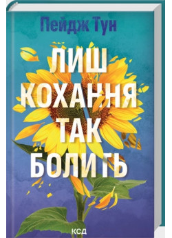 Лиш кохання так болить