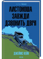 Листоноша завжди дзвонить двічі