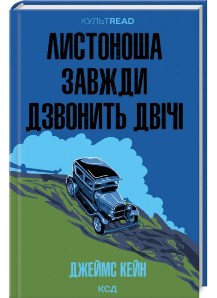 Листоноша завжди дзвонить двічі