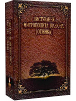 Листування митрополита Іларіона (Огієнка)