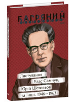 Листування. Улас Самчук, Юрій Шевельов та інші. 1946—1963