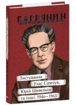 Листування. Улас Самчук, Юрій Шевельов та інші. 1946—1963