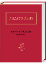 Листи в Україну. Версія XXL