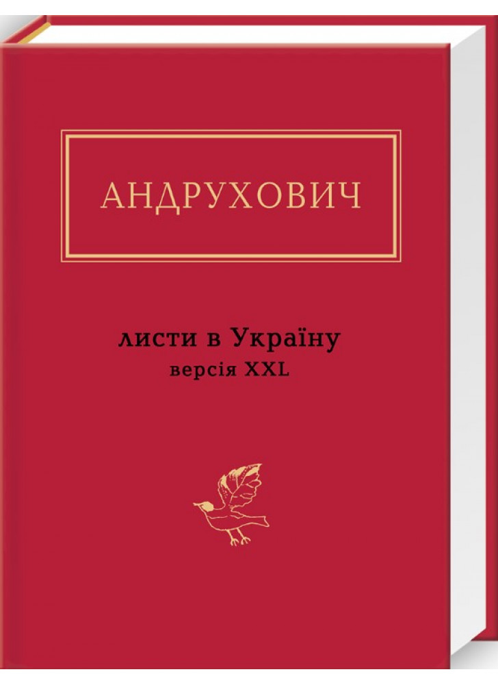 Листи в Україну. Версія XXL