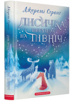 Лисичка вирушає на Північ